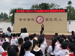 黄许博爱小学校开展2019春散学典礼暨暑假安全教育