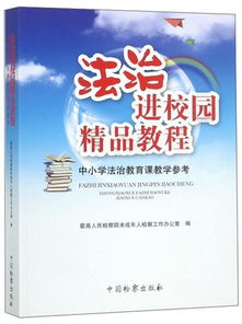 法治进校园精品教程——仁爱小学法治教育课教学参考