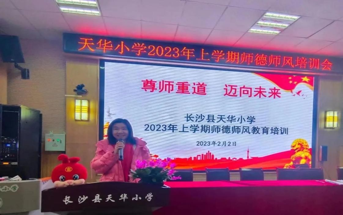 尊师重道 迈向未来--长沙县天华小学开展2023年上学期师德师风专题培训